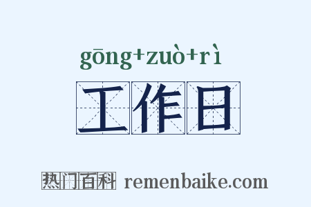 工作日是什么意思的图片